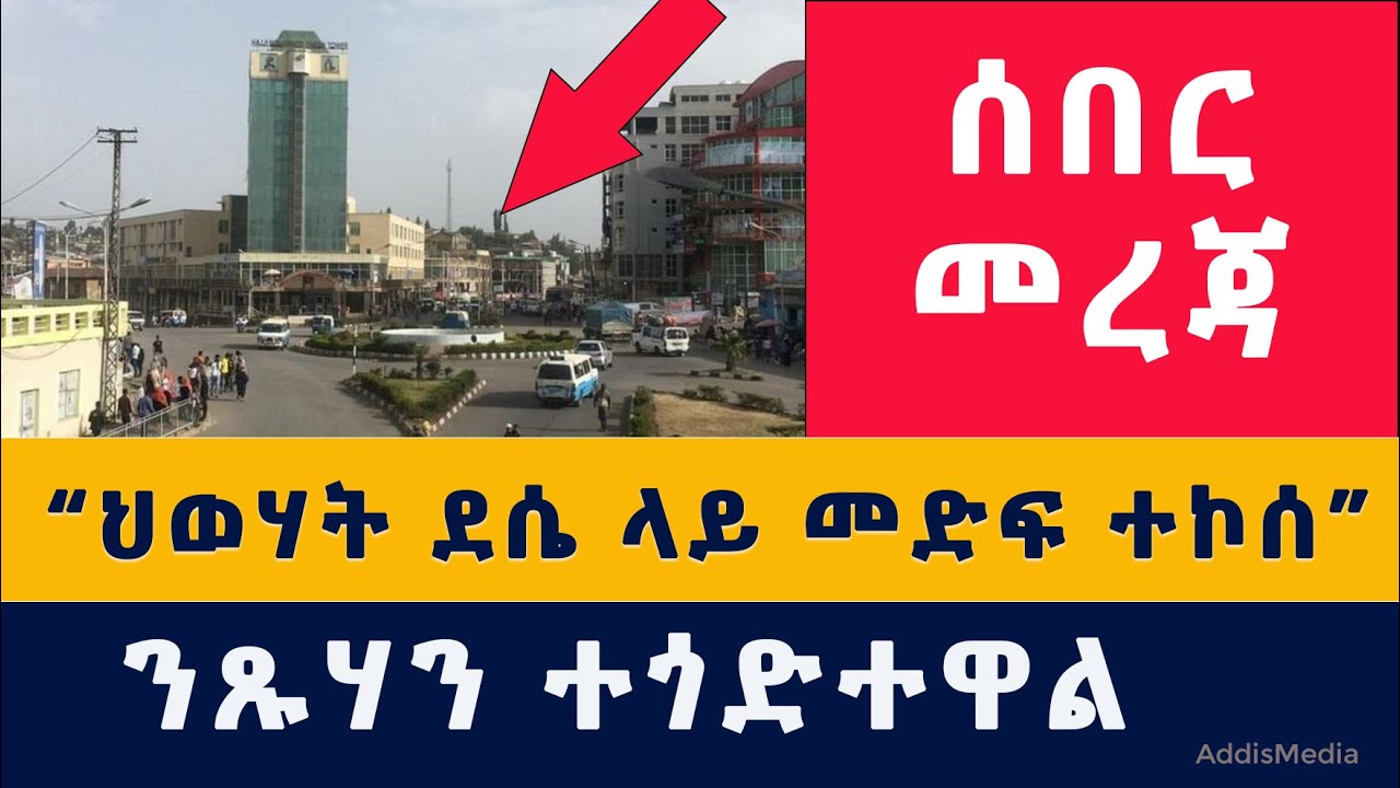 Addis Media: "ህወሃት ደሴ ላይ መድፍ ተኮሰ" | Ethiopian News | Habesha News | Dessie | Wollo | TPLF | Fano