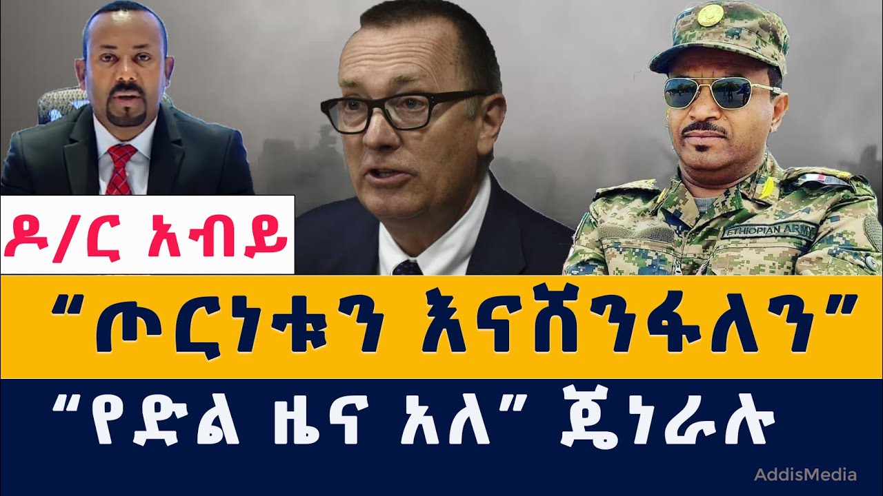 Addis Media: "እናሸንፋለን" | ዶ/ር አብይ ህወሃትን ከአማራ ክልል እናስወጣለን አሉ | "የድል ዜና አለ" ጄነራል አበባው | Ethiopia | News