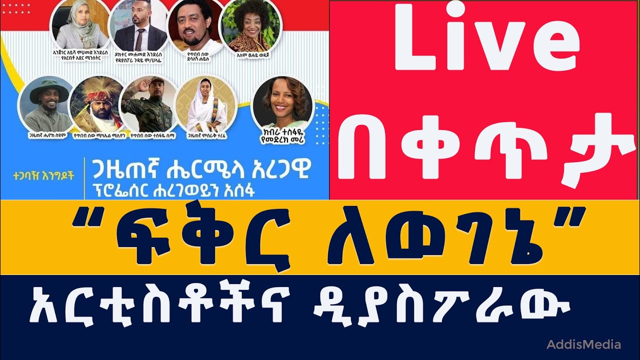 Addis Media: "ፍቅር ለወገኔ" #EthiopiaNews #Habesha #Hermela #Hermelatv #Live #Amhara #Afar #Tigray #Abiy