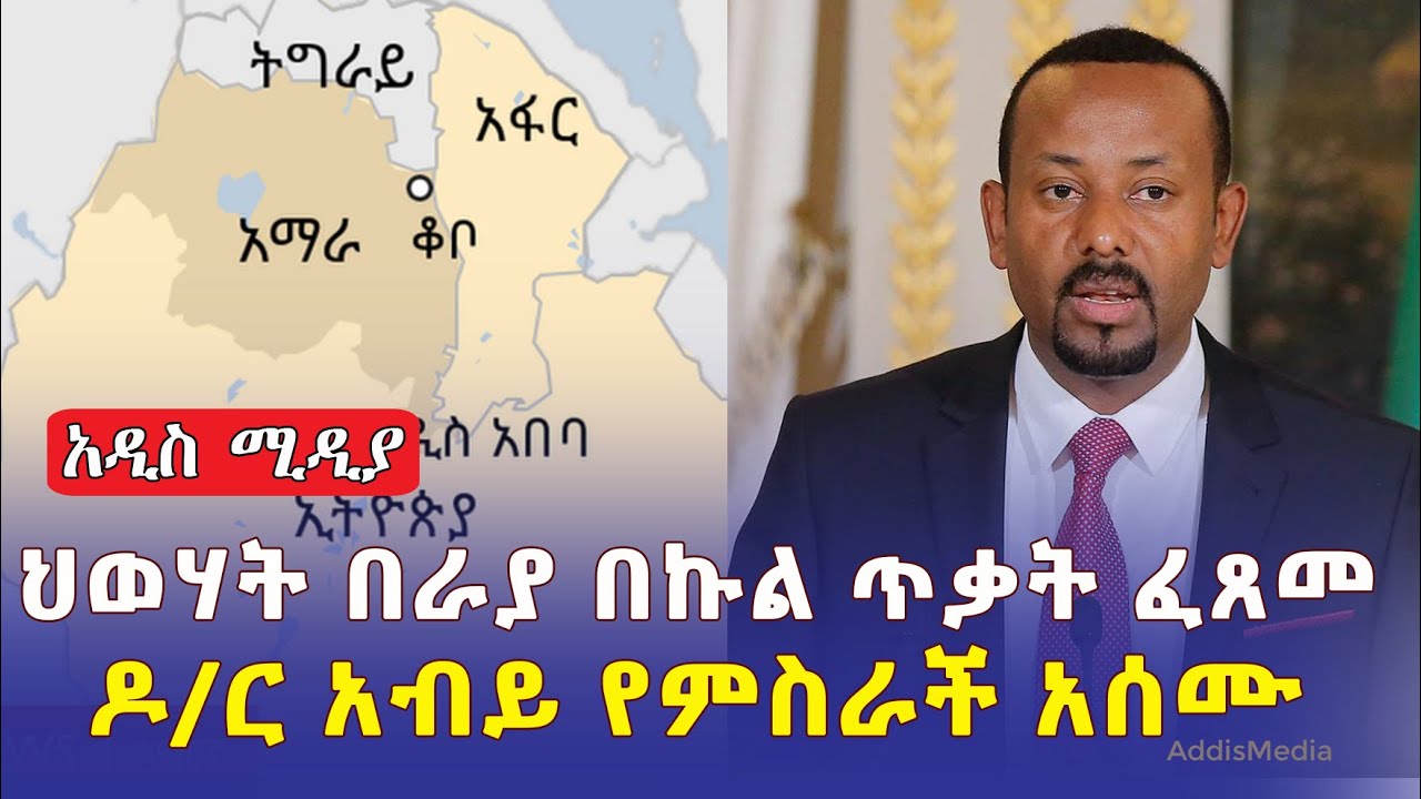 Addis Media: ህወሃት በራያ በኩል ጥቃት ፈጸመ | ዶ/ር አብይ የምስራች አሰሙ #Ethiopia #Eritrea #News | January 16, 2022