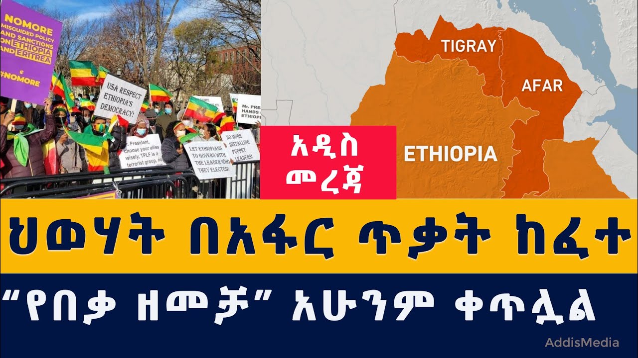 Addis Media: ህወሃት በአፋር አዲስ ጥቃት ከፈተ | "የበቃ ዘመቻ" አሁንም ቀጥሏል | #Ethiopia #TPLF #Afar #NoMore #USA #News