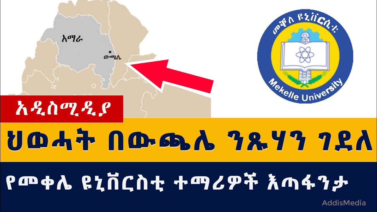 Addis Media: ህወሓት በውጫሌ ንጹሃንን ገደለ | የመቀሌ ዩኒቨርስቲ ተማሪዎች መጨረሻ ታወቀ | Ethiopia | Habesha | News | Wuchale