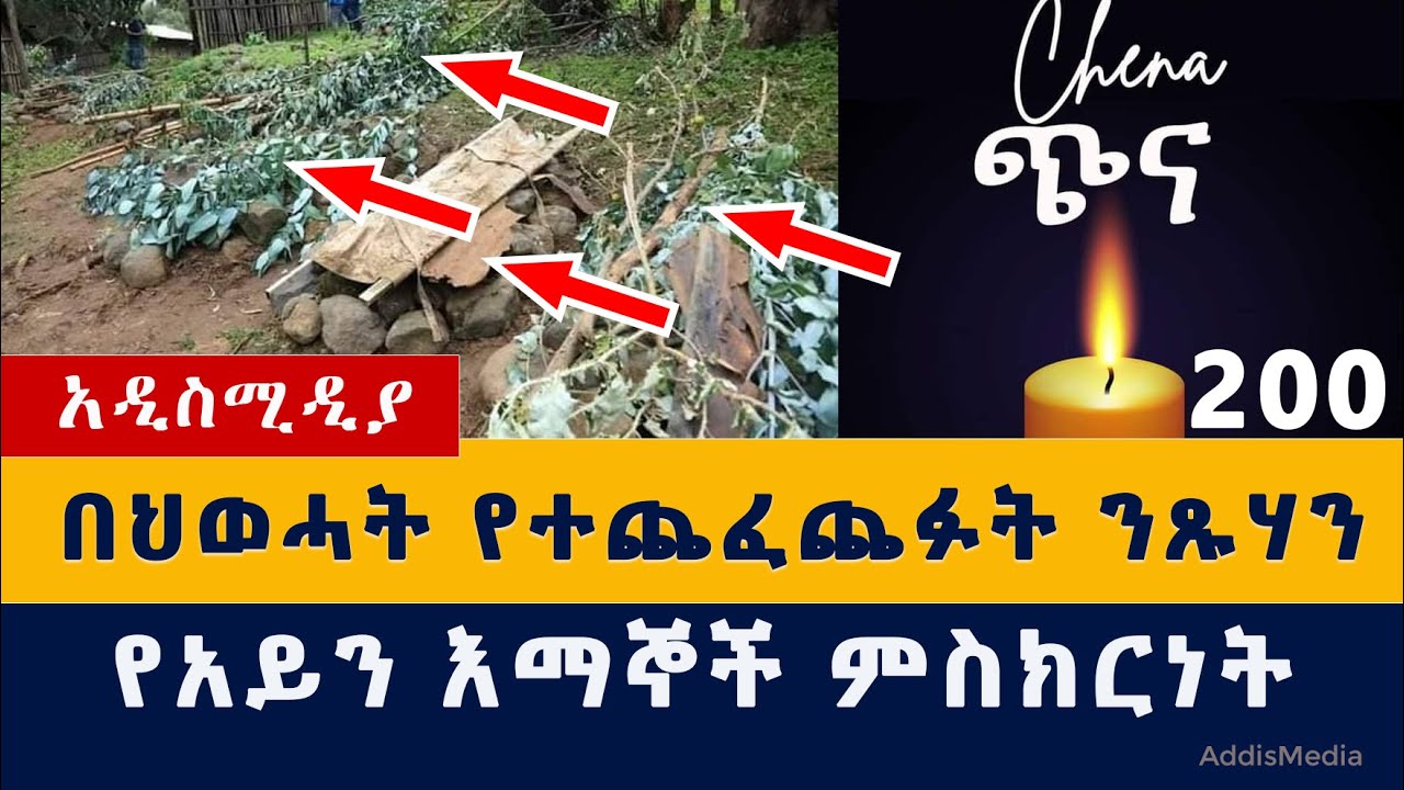 Addis Media: ህወሓት የጨፈጨፋቸው ንጹሃን | የአይን እማኞች ምስክርነት | #EthiopiaNews #HabeshaNews #Amhara #Tigray