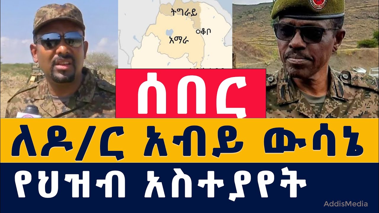 Addis Media: ለዶ/ር አብይ ውሳኔ ህዝቡ ምላሽ ሰጠ #Ethiopia #Habesha #News #Abiy #Amhara #Tigray #TPLF #Fano