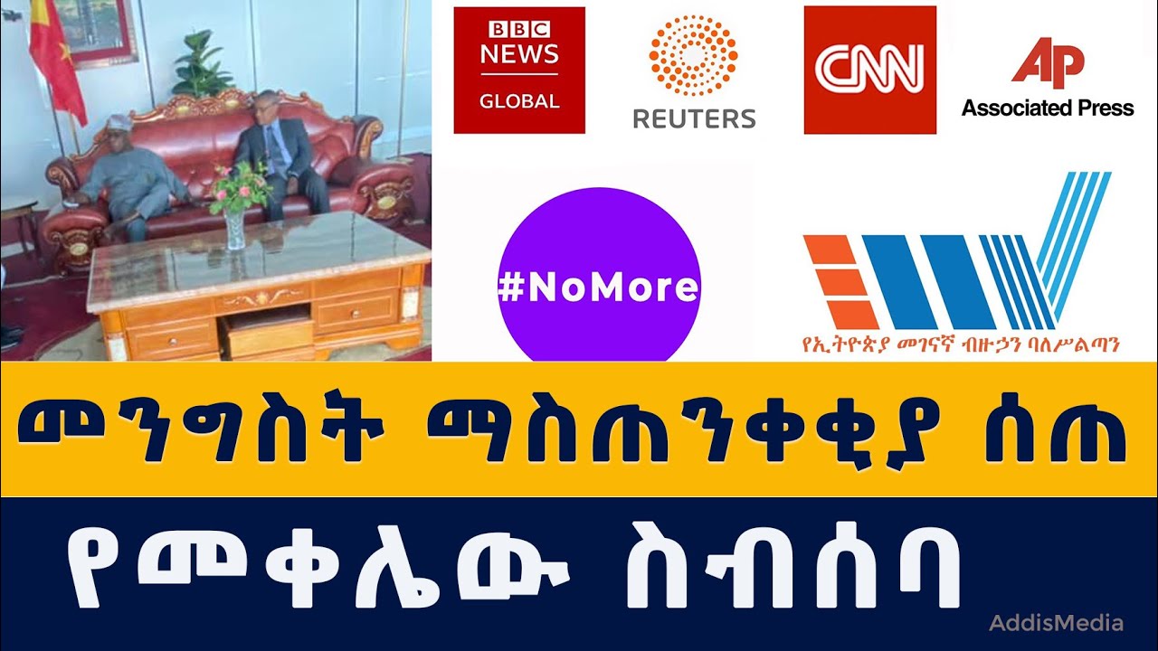 Addis Media: መንግስት ማስጠንቀቂያ ሰጠ | የመቀሌው ስብሰባ | Ethiopia News | November 20, 2021 | Amharic News