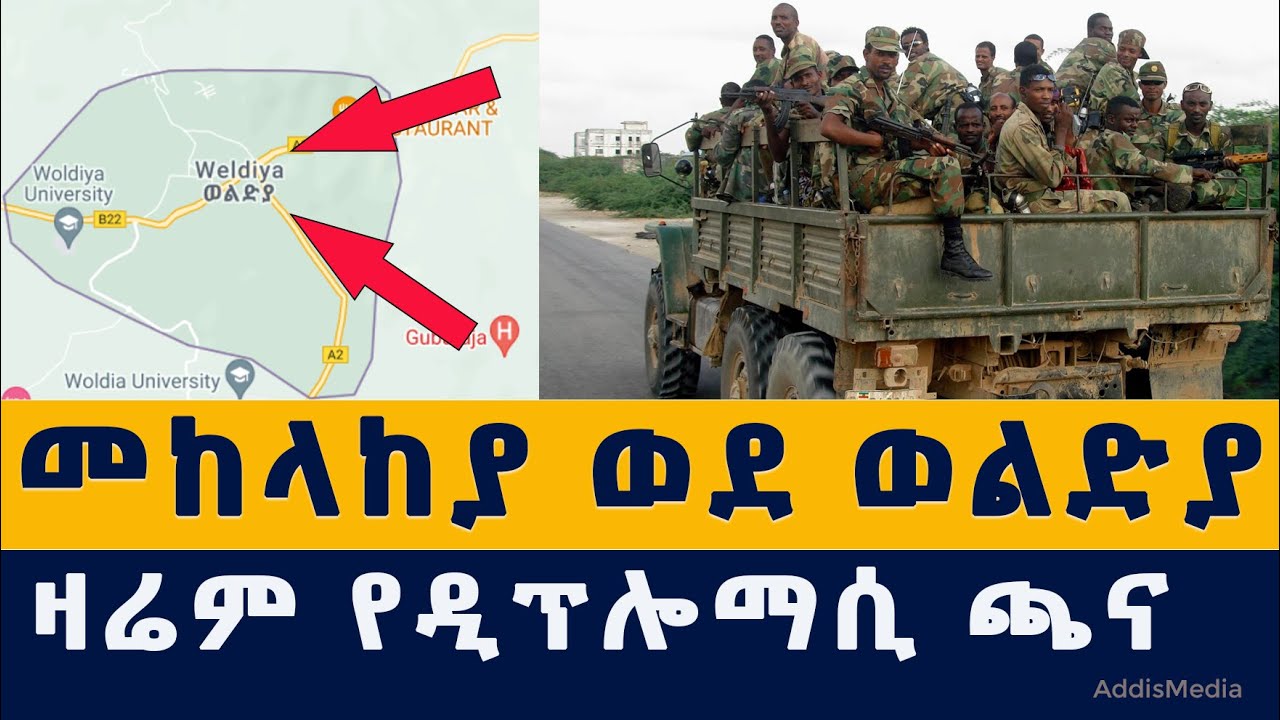 Addis Media: መከላከያ ወደ ወልድያ | ዛሬም የዲፕሎማሲ ጫና | Ethiopia | Eritrea | ENDF | TPLF | Woldia | Today News