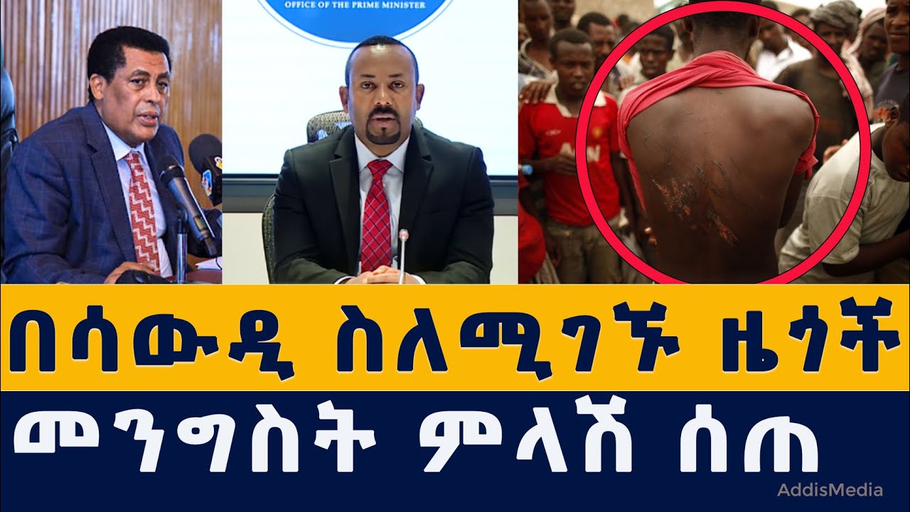 Addis Media: በሳውዲ  ስለሚገኙ ዜጎች መንግስት ምላሽ ሰጠ #Ethiopia #Saudi #Habesha #News #ሳውዲ #ዜና January 4, 2022