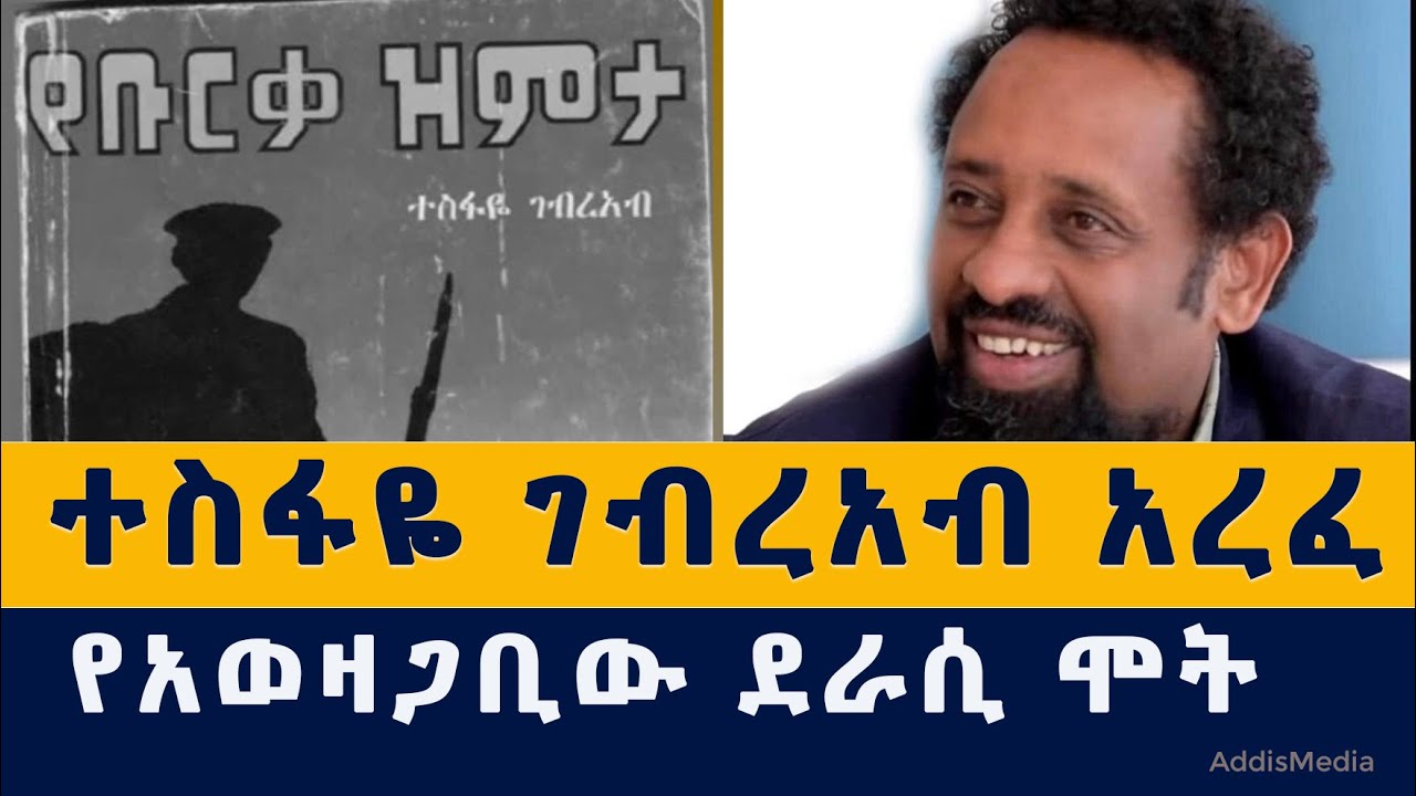 Addis Media: ተስፋዬ ገብረአብ አረፈ | Tesfaye Gebreab | የቡርቃ ዝምታ #Ethiopia #Eritrea #News