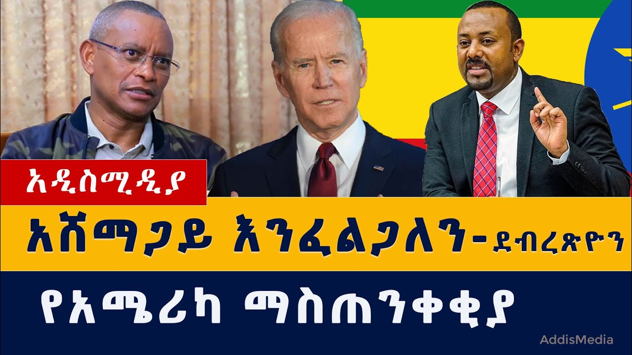 Addis Media: አሸማጋይ እንፈልጋለን – ደብረጽዮን | የአሜሪካ ማስጠንቀቂያ #Ethiopia #Habesha #Abiy #Debretsion #US #Tigray