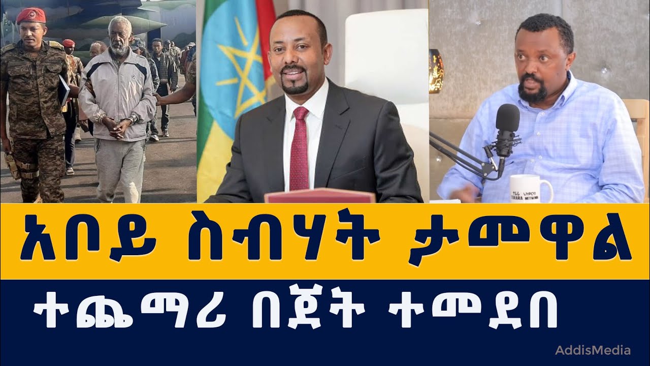 Addis Media: አቦይ ስብሃት ታመዋል | ተጨማሪ በጀት ተመደበ #Ethiopia #Eritrea #News #AboySebhat #Tigray #TPLF #Abiy