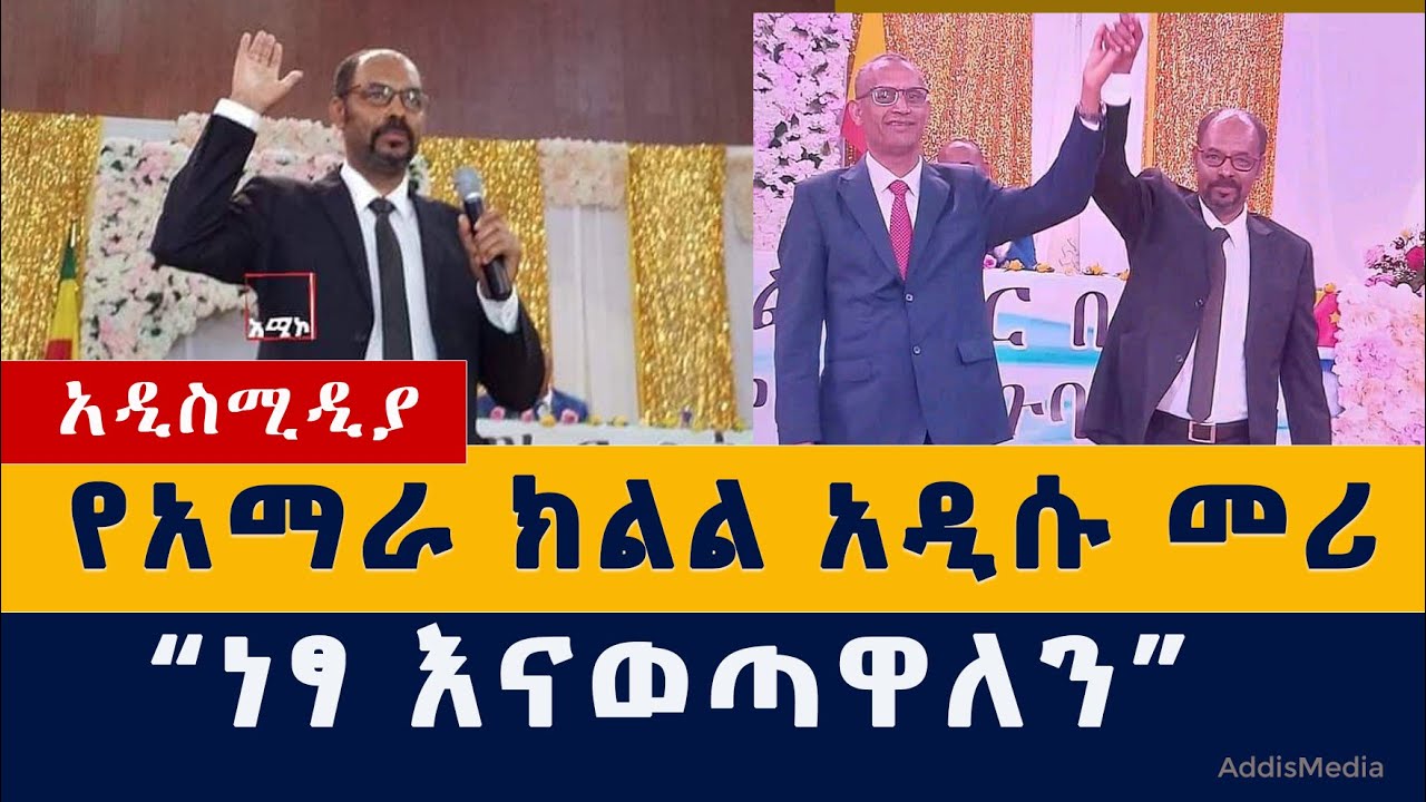 Addis Media: አዲሱ የአማራ ክልል መሪ ስለ ህወሓት | ዶክተር ይልቃል | Ethiopia News | Amhara News | Yilkal Kefale