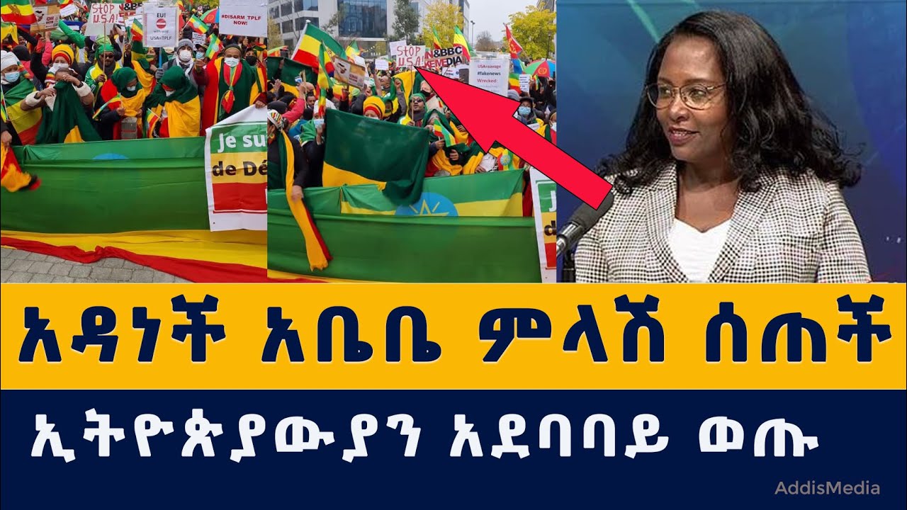 Addis Media: አዳነች አቤቤ ምላሽ ሰጠች | ኢትዮጵያውያን አሜሪካንን ተቃወሙ | ETHIOPIA NEWS | ADDIS ABABA | TODAY | ዜና