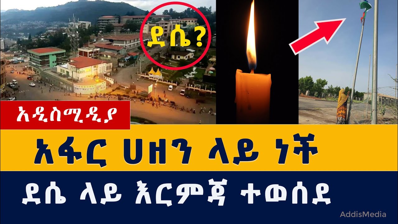 Addis Media | አፋር ሀዘን ላይ ነች | ደሴ ላይ እርምጃ ተወሰደ | Woldia | Dessie | Afar | Ethiopia News | አዲስ ሚዲያ