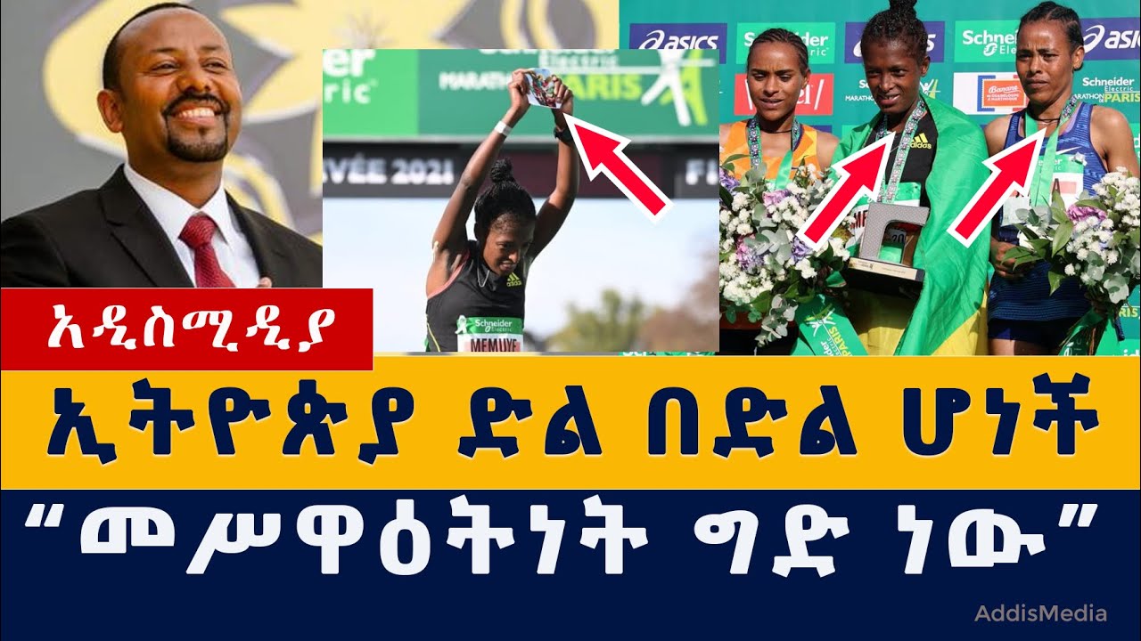 Addis Media: ኢትዮጵያ ድል በድል ሆነች | "መሥዋዕትነት ግድ ነው" ዶ/ር አብይ | Ethiopia | Habesha | News | ዜና | መረጃ