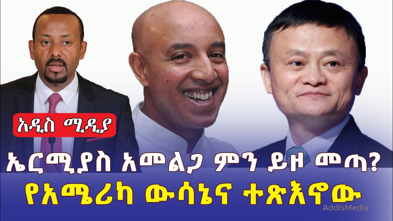 Addis Media: ኤርሚያስ አመልጋ ምን ይዞ መጣ? |  የአሜሪካ ውሳኔና ጫናው | #Ethiopia Daily News | Alibaba | Ermias Amelga