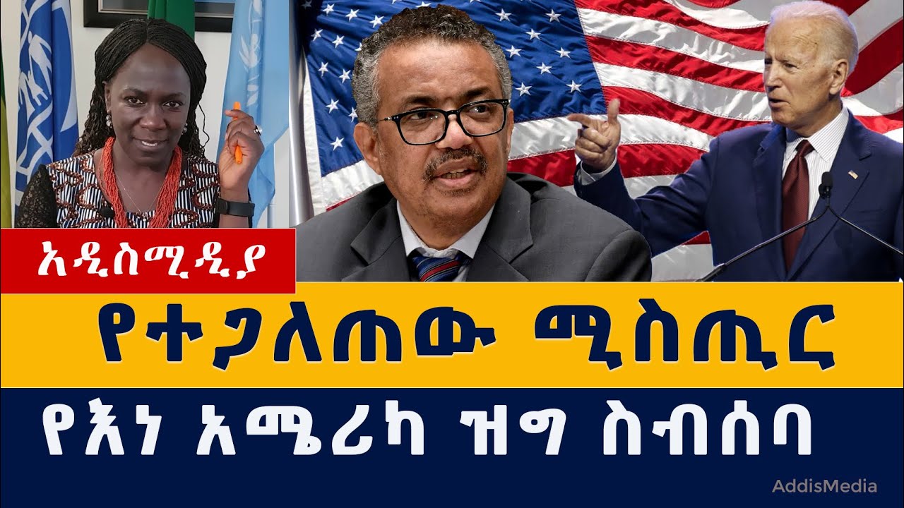 Addis Media: የተጋለጠው ሚስጢር መጨረሻ | የእነ አሜሪካ ዝግ ስብሰባ | Ethiopia News | Habesha News | UN Leaked audio