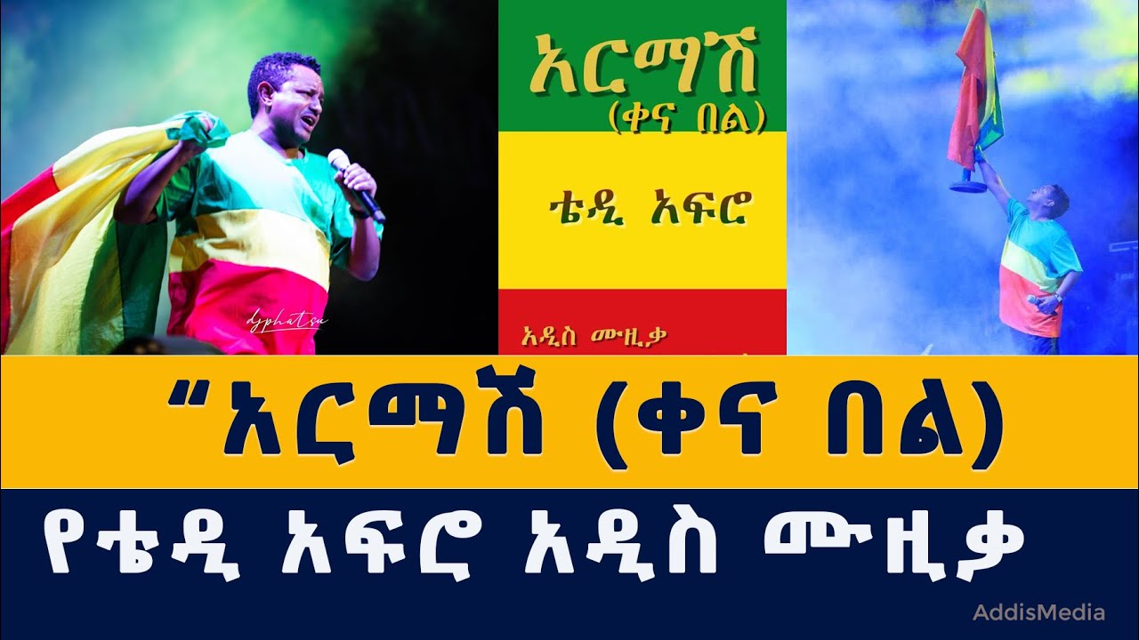 Addis Media: የቴዲ አፍሮ አዲስ ሙዚቃ | Teddy Afro New Music | Ethiopia | Music  | November 2, 2021