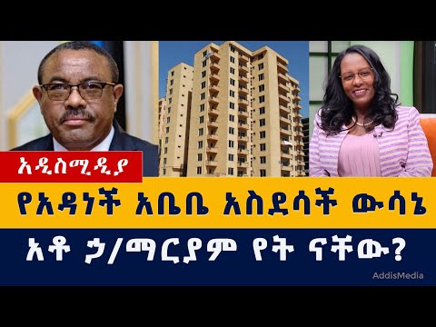 Addis Media: የአዳነች አቤቤ አስደሳች ውሳኔ | አቶ ኃ/ማርያም የት ናቸው | #Ethiopia #Habesha #AddisAbaba #Adanech #News