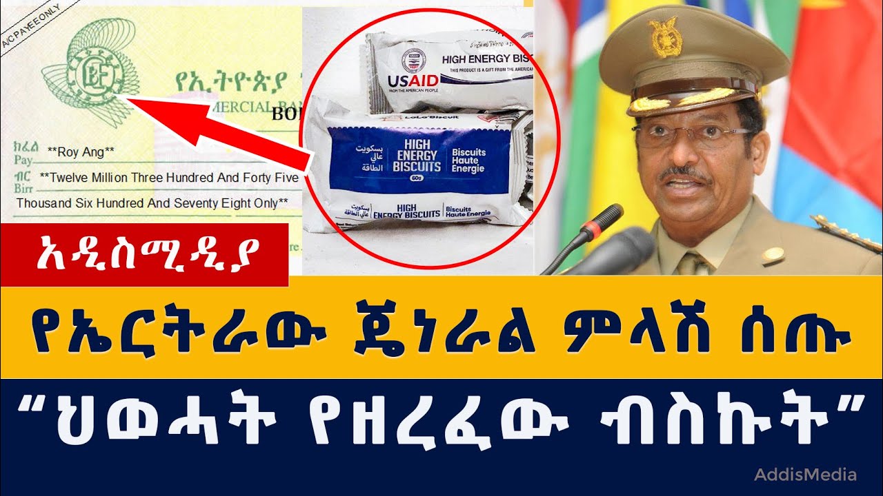 Addis Media: የኤርትራው ጄነራል ምላሽ ሰጡ | ህወሓት ብስኩት ዘርፏል – አሜሪካ | Ethiopia News #Eritrea #US #Tigray #USAID