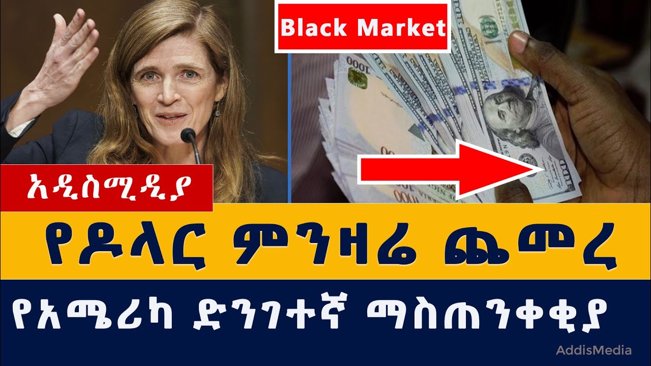 Addis Media የዶላር ምንዛሬ ጨመረ | የአሜሪካ ድንገተኛ ማስጠንቀቂያ | Ethiopia News #Dollar #US #Samanta #Tigray #Amhara