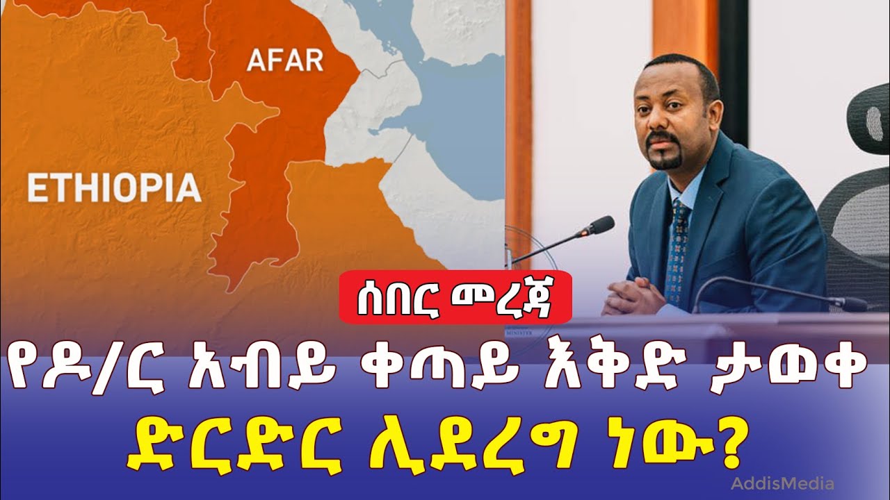 Addis Media: ዶ/ር አብይ ከህወሃት ጋር ድርድር ሊኖር እንደሚችል መናገራቸው ተዘገበ | የአፋር አካባቢዎች በህወሃት ተይዘዋል |  Ethiopia News