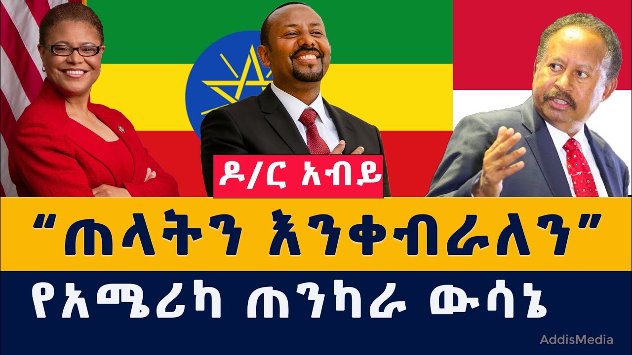 Addis Media: ዶ/ር አብይ – ጠላትን እንቀብራለን | የአሜሪካ ጠንካራ ውሳኔ | Abiy Ahmed | Ethiopia | Habesha | News | ዜና