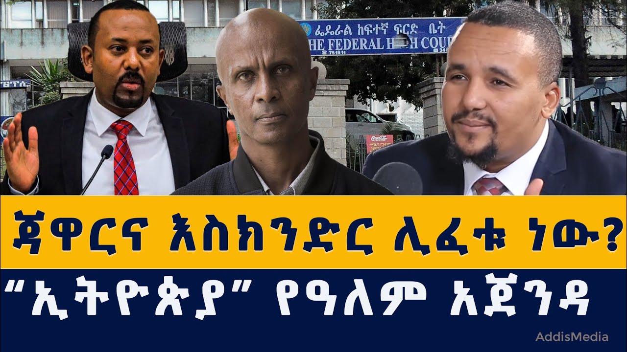 Addis Media: ጃዋርና እስክንድር ሊፈቱ ነው? | ዓለም ስለኢትዮጵያ  መነጋገሩን ቀጥሏል | #Ethiopia #Eritrea #Jawar #Eskender