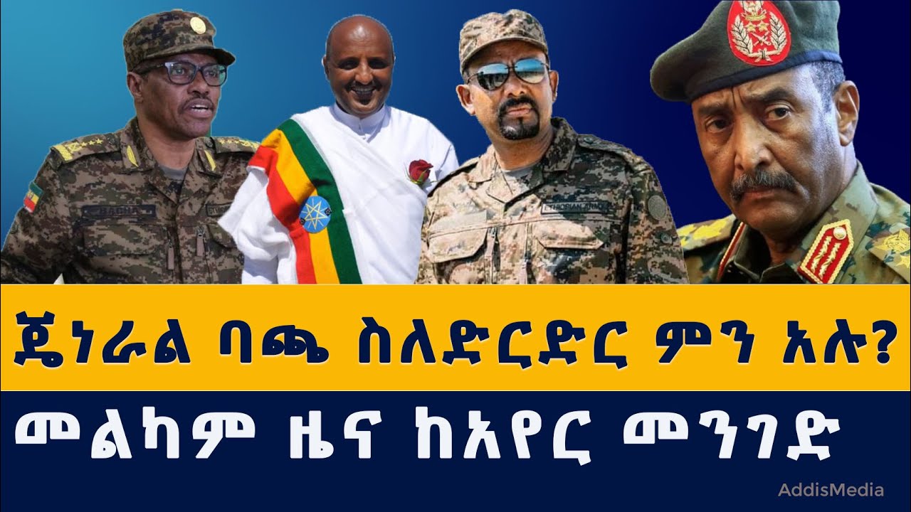 Addis Media: ጄነራል ባጫ ስለድርድር ምን አሉ? |  ለኢትዮጵያውያን መልካም ዜና ከአየር መንገድ | Ethiopia | Bacha Debele | News