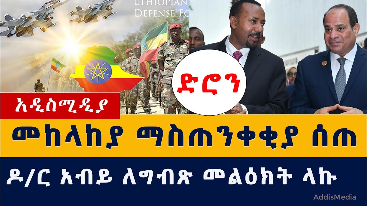 Addis Media:መከላከያ ሰራዊት አስጠነቀቀ | ቱርክ ድሮን ልትልክ ነው | ዶ/ር አብይ ለግብጽ መልዕክት ላኩ | Ethiopian | Habesha | News