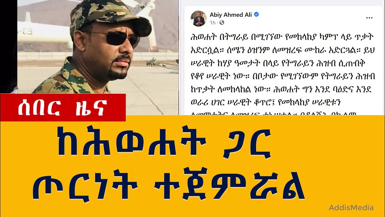 BREAKING NEWS ETHIOPIA: A War Started with TPLF – PM Abiy Ahmed