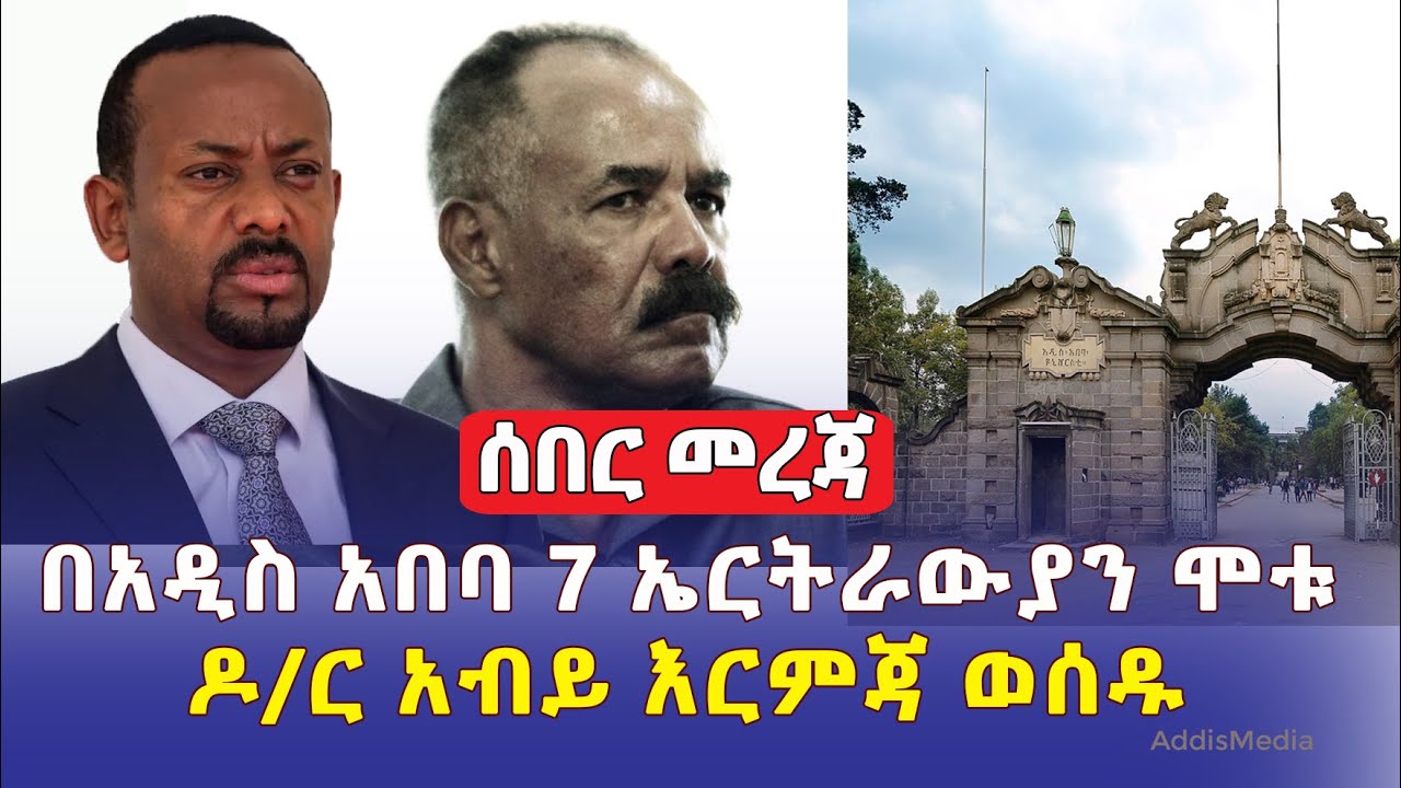 Ethiopia: Daily News March 15, 2022 | በአዲስ አበባ 7 ኤርትራውያን ሞቱ | ዶ/ር አብይ እርምጃ ወሰዱ | Addis Ababa