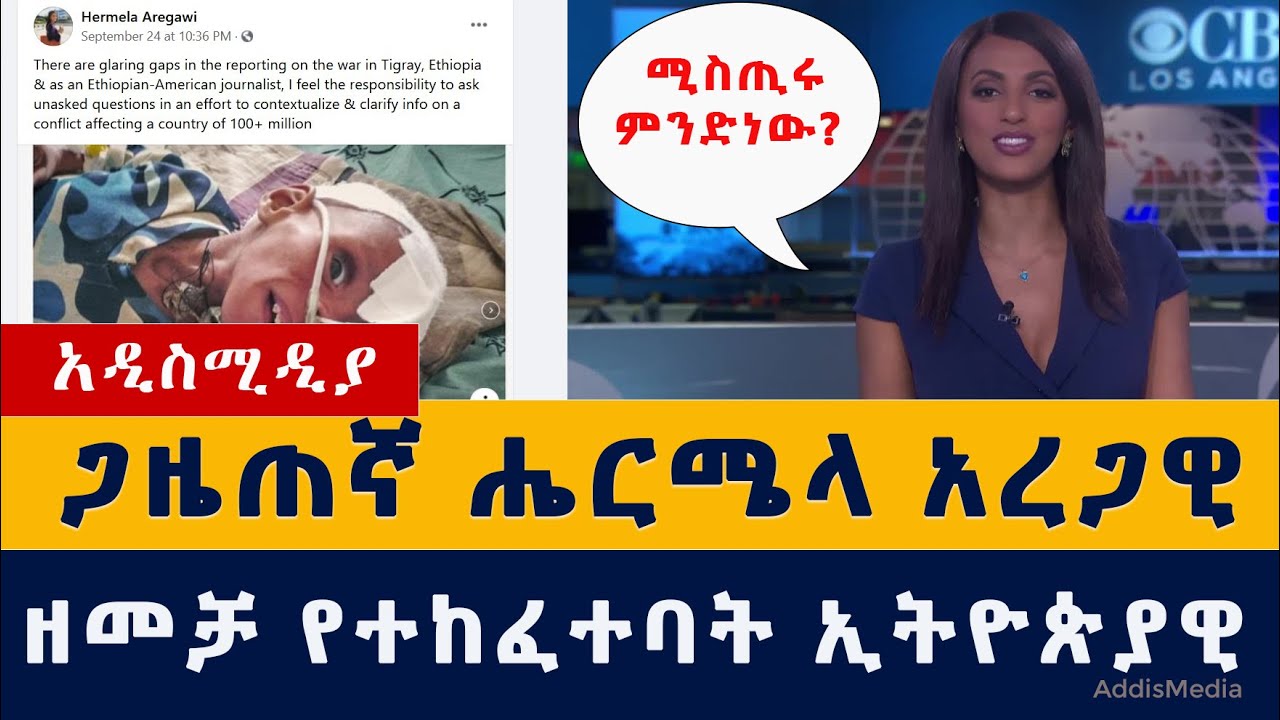 Ethiopia News| Hermela Aregawi | CBS News | አነጋጋሪዋ ጋዜጠኛ ሔርሜላ አረጋዊ | Tigray | TPLF | Video | Habesha