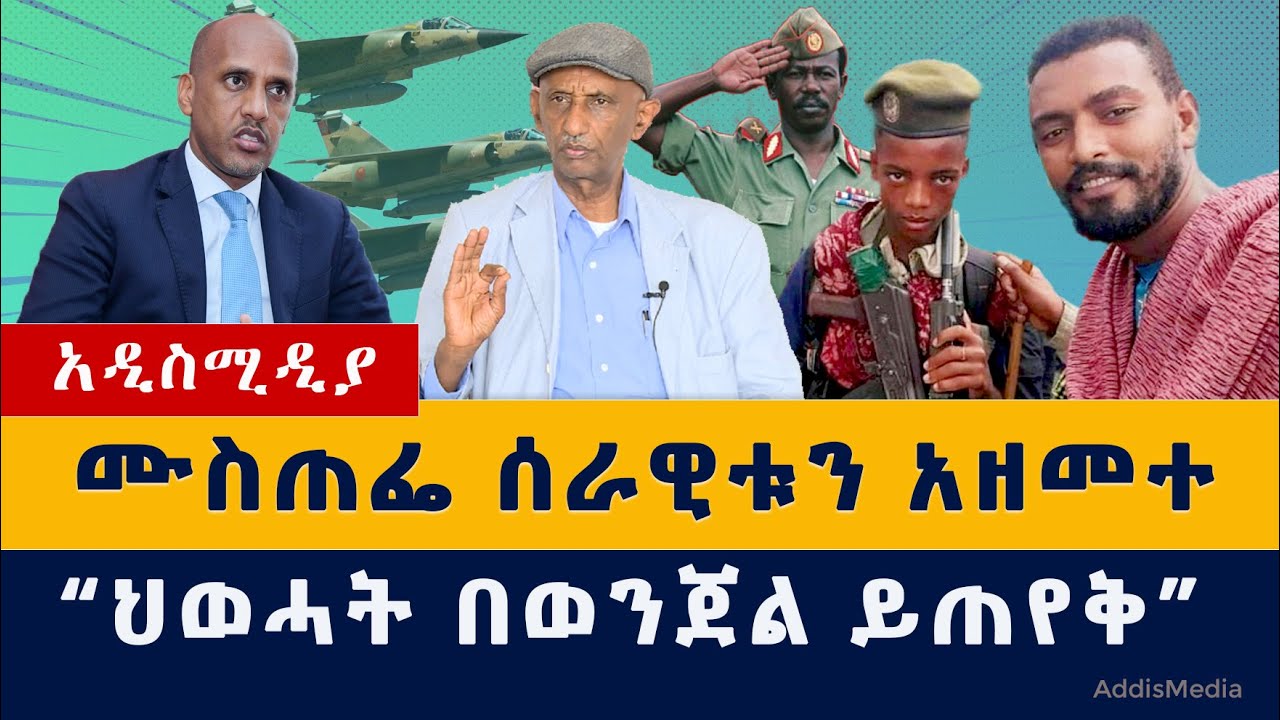 Ethiopia News: ሙስጠፌ ሰራዊቱን አዘመተ | "ህወሓት በወንጀል ይጠየቅ" | #Ethiopia #Tigray #News #Amhara #Welkayt #Raya