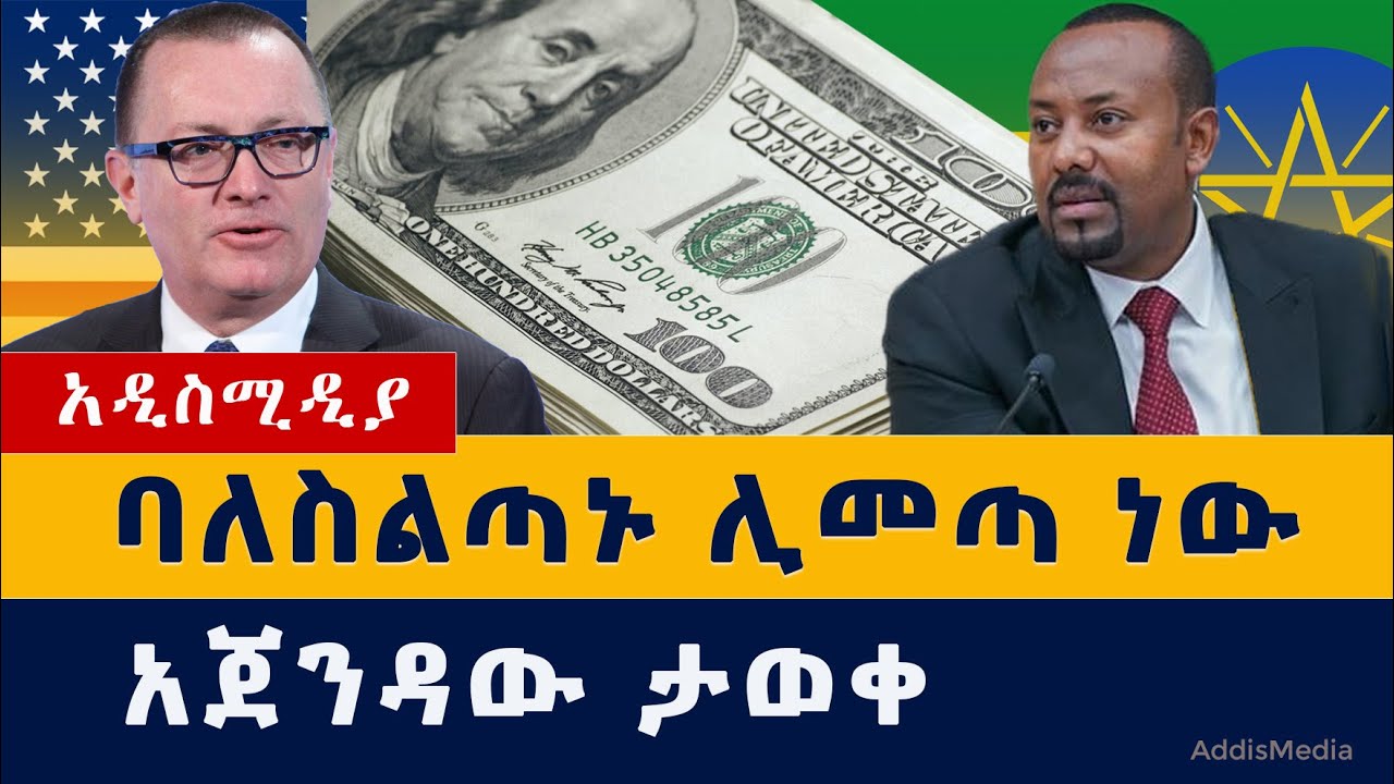 Ethiopia News | አሜሪካ ቁልፍ ባለስልጣኗን ልትልክ ነው | አጀንዳው ታወቀ | Jeffrey D. Feltman | Tigray News  Addis Media