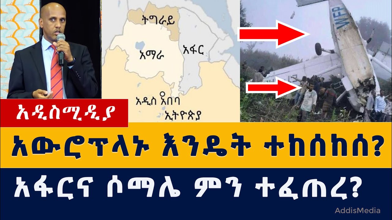 Ethiopia News: አውሮፕላኑ እንዴት ተከሰከሰ | አፋርና ሶማሌ ምን ተፈጠረ | World food program plane crash in Ethiopia