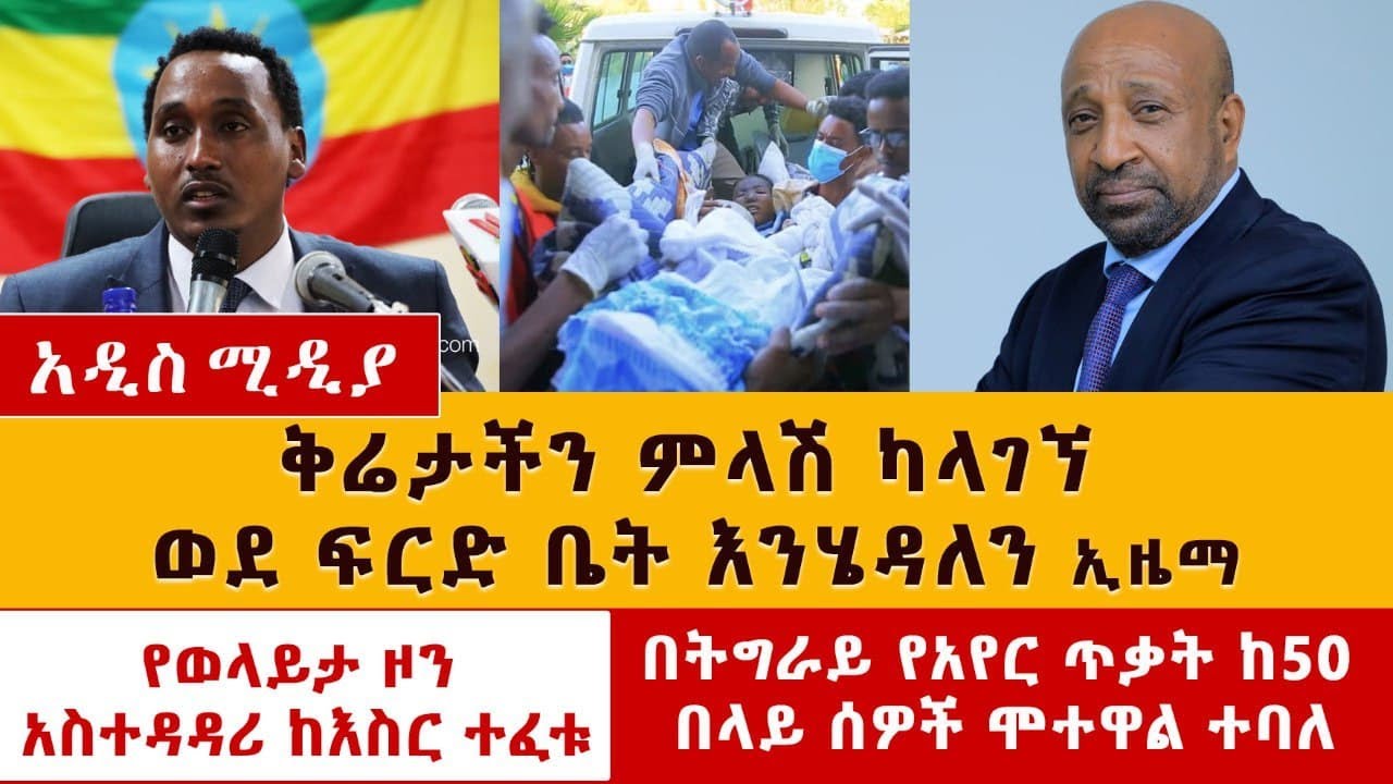 Ethiopia News: [ዜና] "ወደ ፍ/ቤት እንሄዳለን" ኢዜማ | በትግራይ የአየር ጥቃት ከ 50 በላይ ሰዎች ሞተዋል ተባለ | Ezema | Tigray