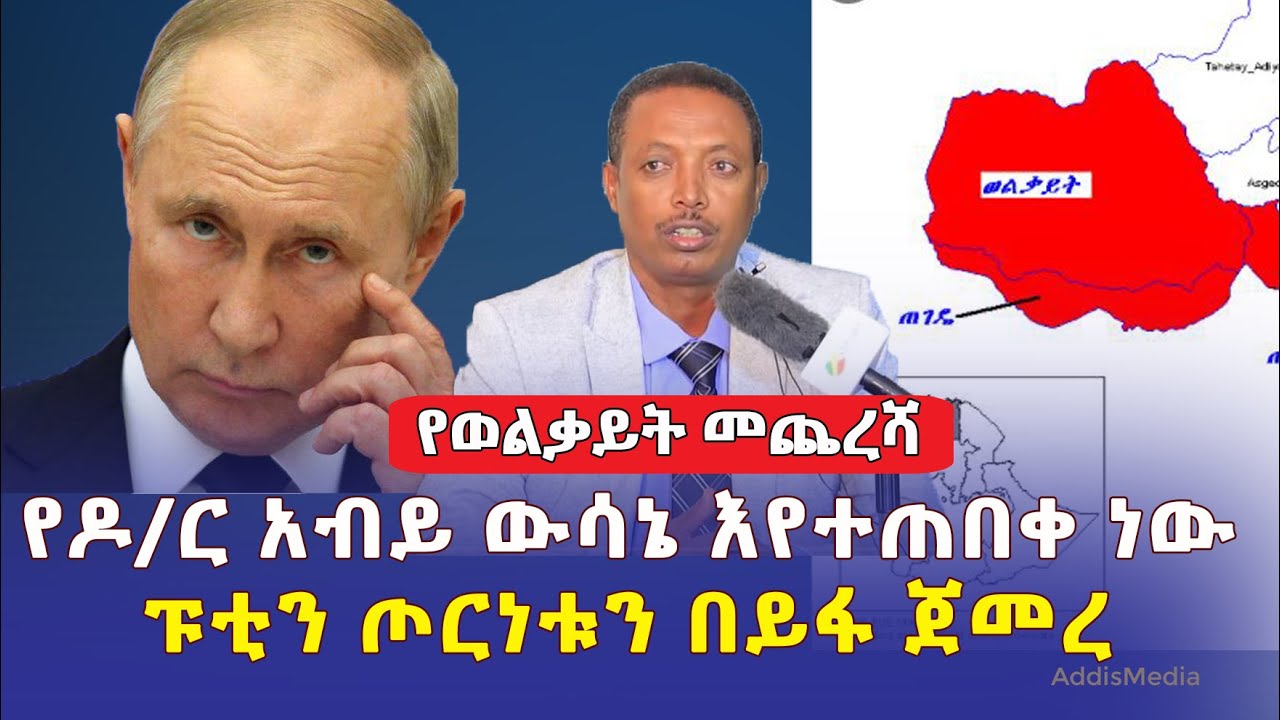 Ethiopia News: የ#ወልቃይት መጨረሻ | የዶ/ር አብይ ውሳኔ እየተጠበቀ ነው | ፑቲን ጦርነቱን በይፋ ጀመረ | Amhara | Tigray | Wolkayt