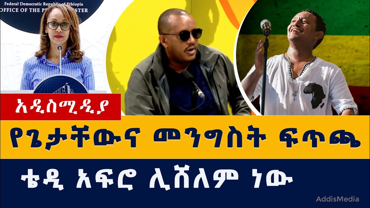 Ethiopia News: የጌታቸውና መንግስት ፍጥጫ | ቴዲ አፍሮ ሊሸለም ነው | #Ethiopia #Music #TeddyAfro #GetachewReda #Abiy