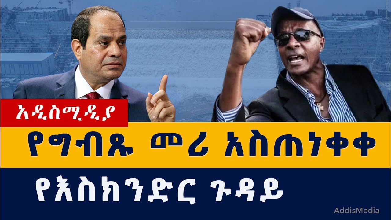 Ethiopia News: የግብጹ መሪ አስጠነቀቀ | የእስክንድር ጉዳይ | #Al-sisi #Ethiopia #Egypt #Sudan #GERD #Abay #Nile