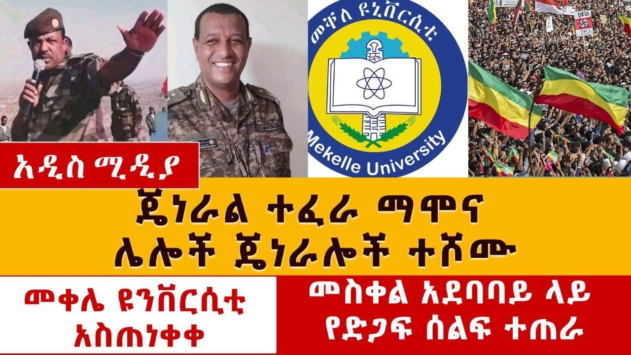 Ethiopia News: ጄነራል ተፈራ ማሞና ሌሎች ጄነራሎች ተሾሙ | መስቀል አደባባይ ሰልፍ ተጠራ | መቀሌ ዩኒቨርስቲ አስጠነቀቀ #Amhara #Tigray