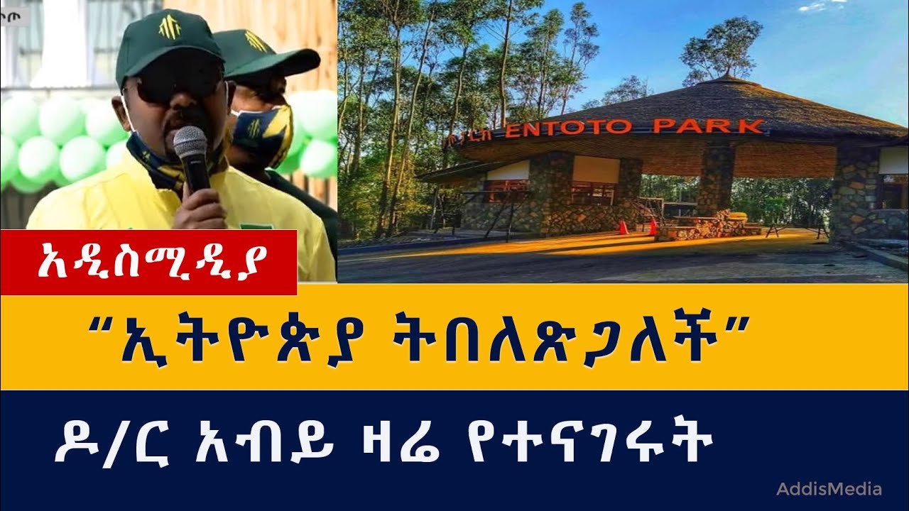 Ethiopia: "ኢትዮጵያ ትበለጽጋለች ፡ እርግጠኛ ነኝ" – ዶ/ር አብይ አህመድ | Entoto Park