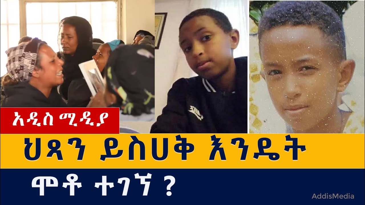 Ethiopia | ህጻን ይስሀቅ እንዴት ሞቶ ተገኘ ?