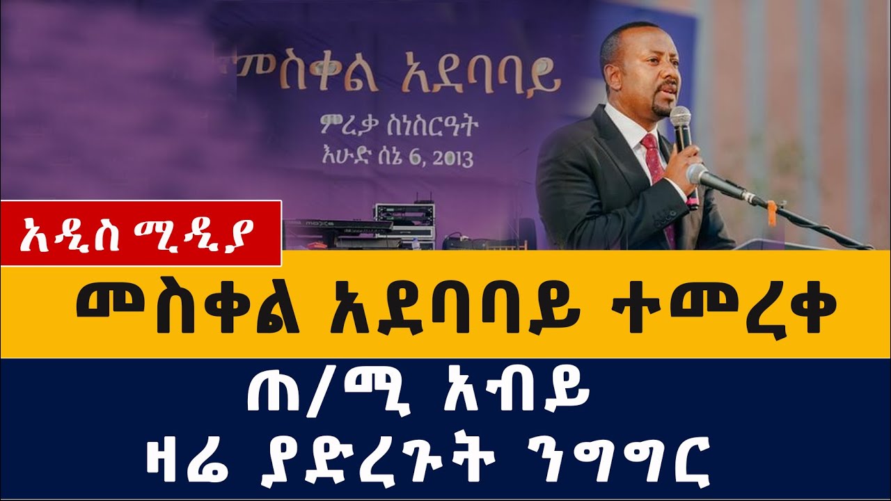 Ethiopia: መስቀል አደባባይ ተመረቀ – PM Abiy Ahmed Speech at Meskel Square Inauguration