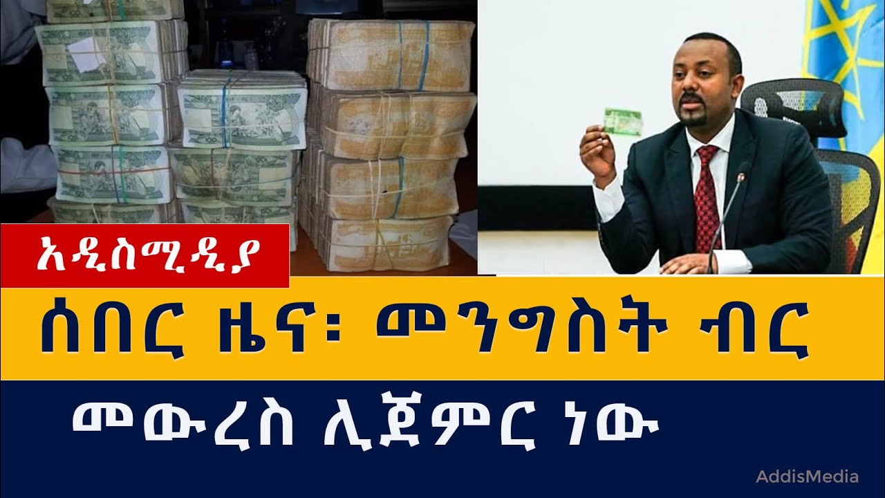 Ethiopia: መንግስት ከነገ ጀምሮ ብር መውረስ ይጀምራል