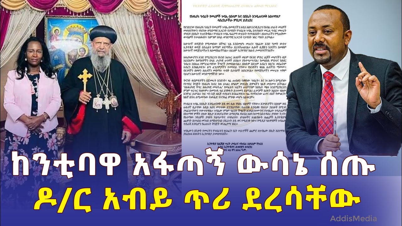 #Ethiopia: ከንቲባዋ አፋጣኝ ውሳኔ ሰጡ | ዶ/ር አብይ ጥሪ ደረሳቸው | Meskel adebabay | Adanech Abebie | Abune Matias