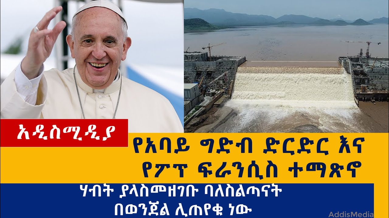 Ethiopia: የዕለቱ ዜናዎች Daily Ethiopian News -Addis Media 08/15/20