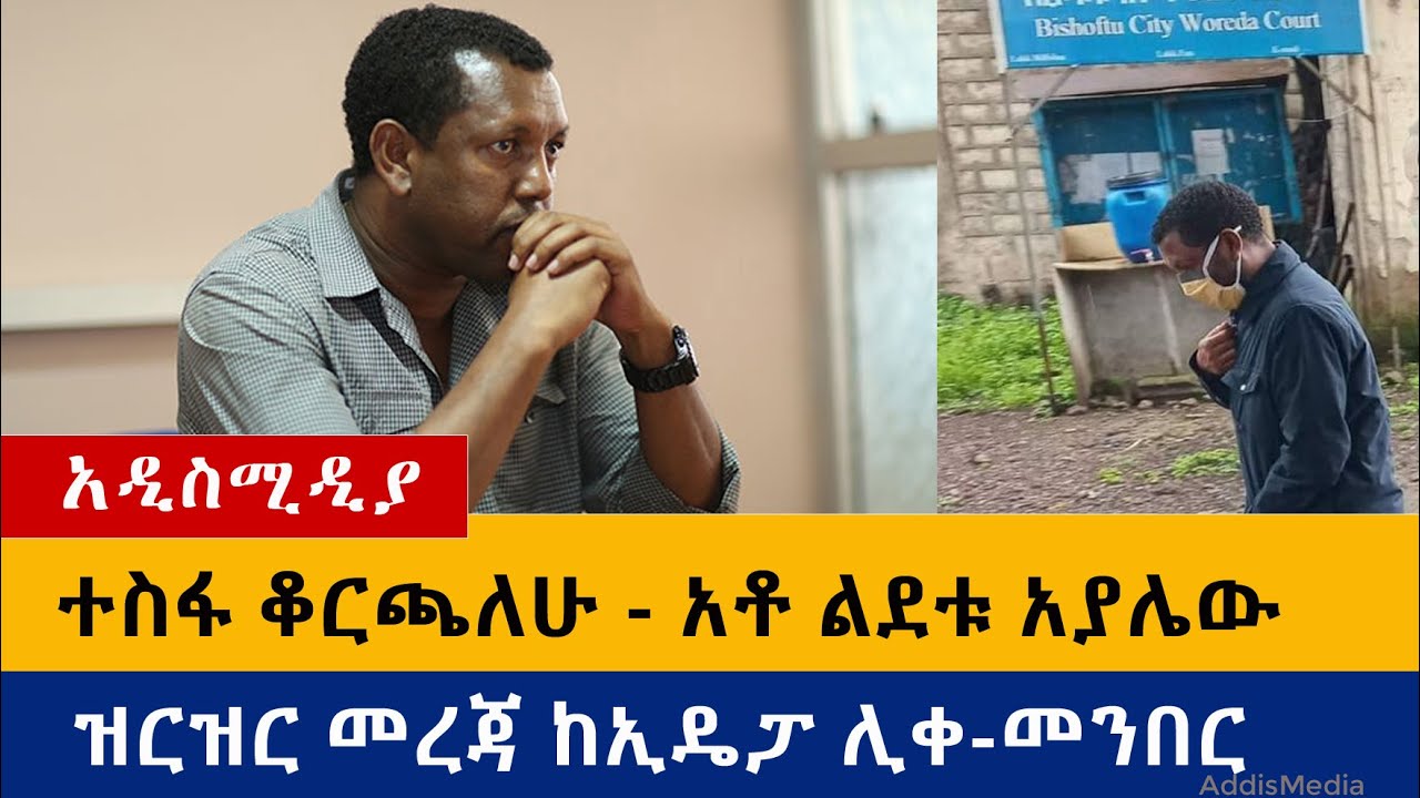 Ethiopia: የዕለቱ ዜናዎች Daily Ethiopian News -Addis Media 08/24/20