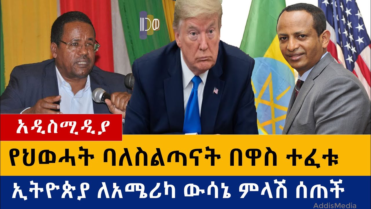 Ethiopia: የዕለቱ ዜናዎች Daily Ethiopian News -Addis Media 08/31/20