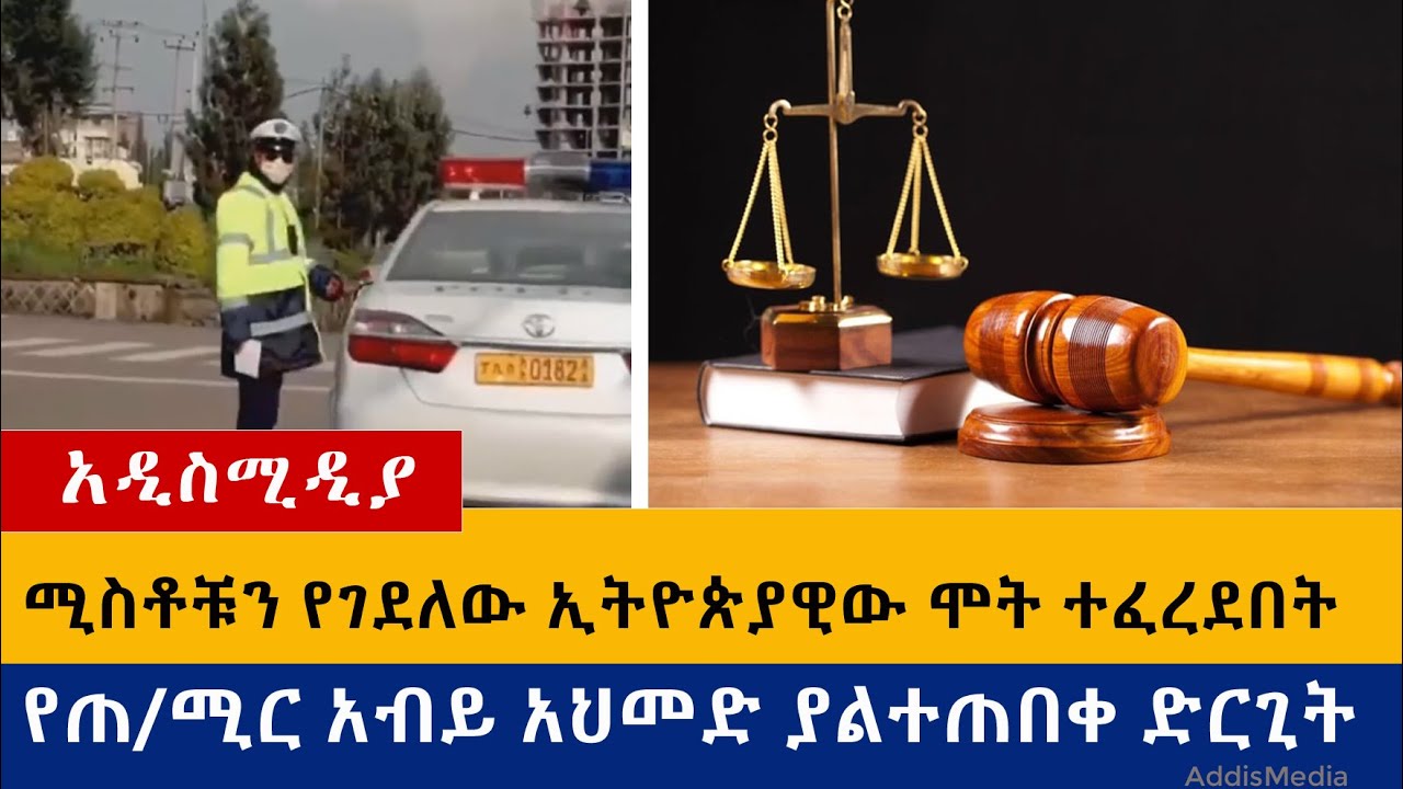 Ethiopia: የዕለቱ ዜናዎች Daily Ethiopian News -Addis Media 09/08/20