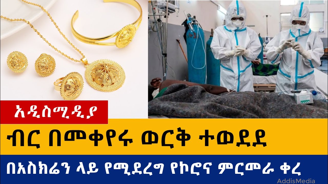 Ethiopia: የዕለቱ ዜናዎች Daily Ethiopian News -Addis Media 09/29/2020